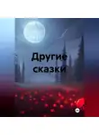TaGri - Другие сказки