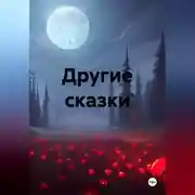 Постер книги Другие сказки