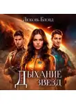 Любовь Блонд - Дыхание звезд