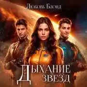 Постер книги Дыхание звезд