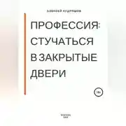 Постер книги Профессия: стучаться в закрытые двери