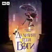 Постер книги Да хранят тебя боги