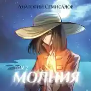Постер книги Молния. Том 2