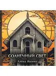 Алена Ивлева - Солнечный свет