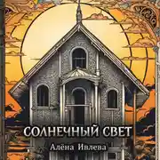Постер книги Солнечный свет