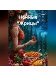 РЕГИНА ЗИМНЯЯ - Ночные «Жрицы».