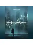 Владимир Бутяйкин - Мифотрейдинг