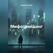 Постер книги Мифотрейдинг