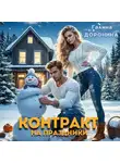 Галина Доронина - Контракт на праздники