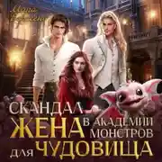 Постер книги Скандал в Академии монстров. Жена для чудовища