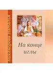 Наталья Никанорова - На конце иглы