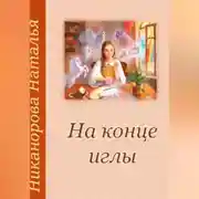 Постер книги На конце иглы