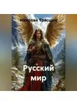 Николай Трясцын - «Русский мир»