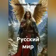 Постер книги «Русский мир»
