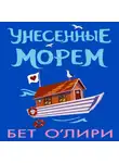 Бет О'Лири - Унесенные морем