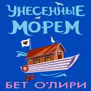 Постер книги Унесенные морем
