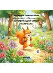 Макс Лютер - Большое путешествие маленького бельчонка Шустрика. Для самых маленьких