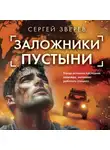 Сергей Зверев - Заложники пустыни