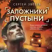 Постер книги Заложники пустыни