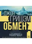 Джон Гришэм - Обмен