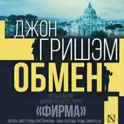 Постер книги Обмен