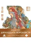 Фуюми Оно - Двенадцать королевств. Книга 1 (Том 1-2) Тень Луны. Море Тени