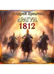 Андрей Булычев - Драгун. 1812