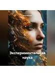 Инна Яковлева - Экспериментальная наука