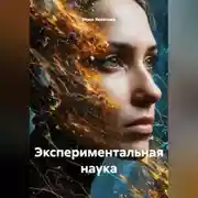 Постер книги Экспериментальная наука