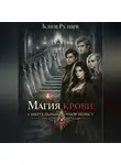 Клим Руднев - Магия крови: смертельный отбор невест