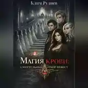Постер книги Магия крови: смертельный отбор невест