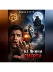 Айхан Сугур - На линии смерти