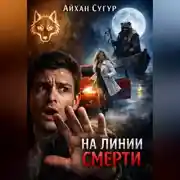 Постер книги На линии смерти