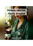 Антон Москвин - Новые свитки. Часть вторая