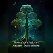 Постер книги Биомагия и Работа с Живыми Организмами