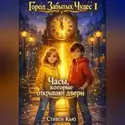 Постер книги Часы, которые открывают двери