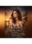 Лилия Роуз - Когда он исчезает: о близости, надежде и потере опоры.