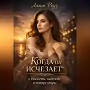 Постер книги Когда он исчезает: о близости, надежде и потере опоры.