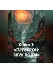 Максим Орлов - Книга 1: «ПЕРЕКРОЙ: ЗВУК ВОДЫ»