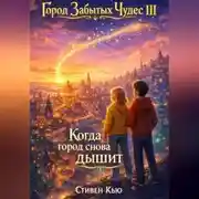 Постер книги Когда город снова дышит