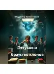 Владимир Кожевников - Петухов и братство клонов