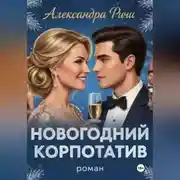 Постер книги Новогодний корпоратив