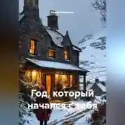 Постер книги Год, который начался с тебя