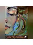 Светлана Фетисова - Мертвая Звезда