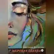 Постер книги Мертвая Звезда