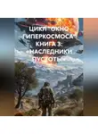 Максим Орлов - «ЦИКЛ „ОКНО ГИПЕРКОСМОСА“ КНИГА 3: „НАСЛЕДНИКИ ПУСТОТЫ“