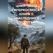 Постер книги «ЦИКЛ „ОКНО ГИПЕРКОСМОСА“ КНИГА 3: „НАСЛЕДНИКИ ПУСТОТЫ“