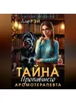 Блю Рэй - Тайна пропавшего ароматерапевта
