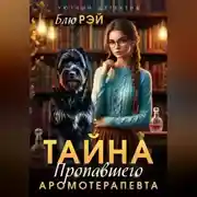 Постер книги Тайна пропавшего ароматерапевта