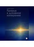 Сергей Гуляев - ПРОРЫВ В ДУХОВНОЕ ИЗМЕРЕНИЕ